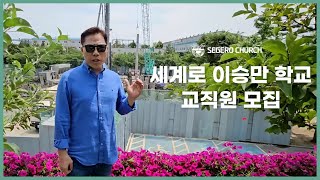 [세계로교회ㅣ손현보목사] 세계로 이승만 학교 교직원 모집