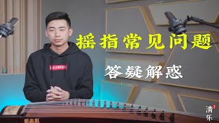 你的摇指练习出现了这样的问题吗？