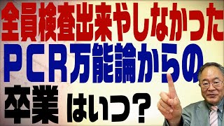 第252回　米国がPCR中止？日本はいつまでPCR万能論を信じるのか？