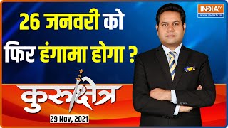 Kurukshetra : संसद से कृषि कानून वापसी बिल तो पारित हो गया पर उसपर राजनीति क्यों खत्म नहीं हो रही?