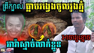 អាចារ្យខ្មោចធ្លាប់ចូលរួងភ្នំអារ៉ាស្មាច់លាក់ខ្លួន ជួបរឿងនឹកស្មានមិនដល់