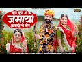 New Rajasthani Banna Banni Song | Manju Pawar Veer Dewasi | Jamayo Aasadho Ra Mesh | Marwadi Song