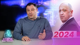 Началась предвыборная кампания Пригожина / А я сейчас вам покажу