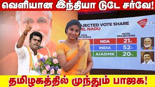 வெளியான இந்தியா டுடே சர்வே! தமிழகத்தில் முந்தும் பாஜக! | Tamilnadu India Today MOTN survey |