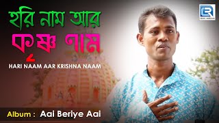 Hari Naam Aar Krishna Naam | হরি নাম আর কৃষ্ণ নাম | New Devotional Song 2018 | Guru Das | R S Music