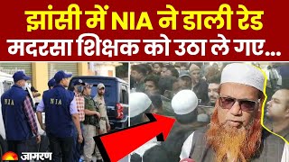 Jhansi NIA Raid: विदेशी फंडिंग का खेल! मदरसा शिक्षक को उठा ले गई UP Police | Breaking News