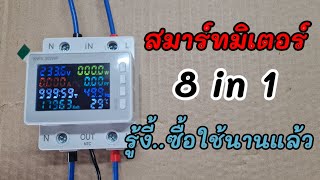 สมาร์ทมิเตอร์ 8in1 (สุดแจ๋ว)