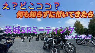 騙された？ツーリングのつもりがSRMT？【茨城SR400ミーティング】【R1-Z】