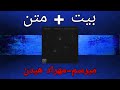 روی بیت بخون + متن آهنگ (miresam-hidden)