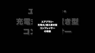 エアブラシとコンプレッサー、それぞれの特徴