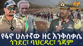 Ethiopia - የፋኖ ሁለተኛው ዙር እንቅስቃሴ | ጎንደር፣ ባህርዳር፣ ጎጃም