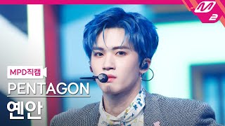 [MPD직캠] 펜타곤 옌안 직캠 4K 'DO or NOT' (PENTAGON YANAN FanCam) | @MCOUNTDOWN_2021.3.18