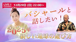 2025年・新しい地球の遊び方