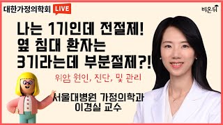 [대한가정의학회 라이브] #5. 나는 1기라면서 전절제를 하고, 옆 침대 환자는 3기라는데 부분절제를?(위암 원인, 진단, 치료법)(서울대학교 건강증진센터 가정의학과 이경실 교수)