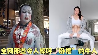 盘点让人直呼“卧槽”的牛人，老天爷赏饭吃，这是变异还是进化？