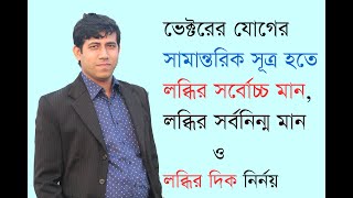 Vector 3 ভেক্টরের লব্ধির সর্বোচ্চ মান ও সর্বনিন্ম মান