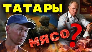 КОГДА ТАТАРЫ ЗАБЫВАЮТ СЕБЯ ОНИ СТАНОВЯТСЯ МЯСОМ ДЛЯ ПУТИНА