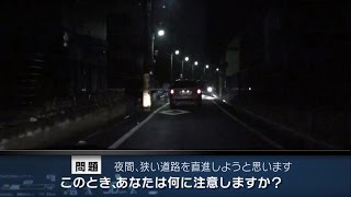 【危険予知トレーニング】夜間編 #01 ～狭い道路を走行する際の注意①～