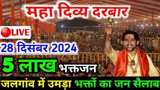 Jalgaon Maharashtra Divya Darbar |Bageshwar Dham Divya Darbar live |Divya Darbar Jalgaon Maharashtra