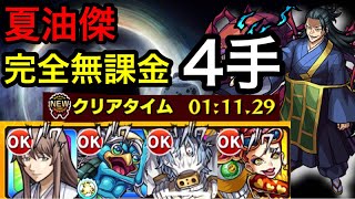 【モンスト】夏油傑を完全無課金編成で4手攻略 ※運ボあり【呪術廻戦コラボ】