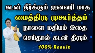 கடன் தீர்க்கும் ஜனவரி மாத மைத்திரு முகூர்த்தம் இன்று மதியம் இதை செய்தால் கடன் தீரும்