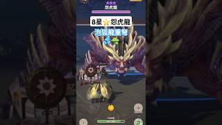 [MHNow] 8星⭐️怨虎龍｜G8-2 泡狐龍重弩💦🔫