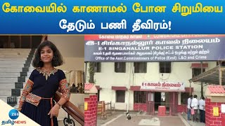 கோவையில் காணாமல் போன சிறுமியை தேடும் பணி தீவிரம்! | Coimbatore Girl Missing!