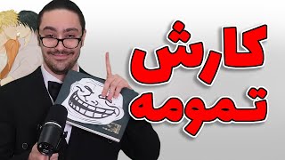 کارش تمومه: وضعیت جناب آقای ناروتو خراب تر از چیزی است که فکرش را می کنید