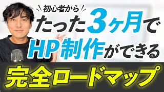 【初心者】3ヶ月でWEBデザイナーになるための勉強ロードマップ