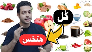 افضل الاطعمة والمشروبات لحرق الدهون و خسارة الوزن