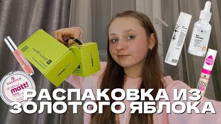 РАСПАКОВКА ИЗ ЗОЛОТОГО ЯБЛОКА//распаковка бюджетной косметики