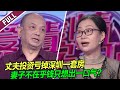 老公太不靠谱败光家产 妻子心累不愿再兜底了！《爱情保卫战》20241105