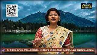 Class 4 | வகுப்பு 4 | சமூக அறிவியல் | தமிழ்நாட்டின் இயற்கை அமைப்பு | அலகு 2 | KalviTv