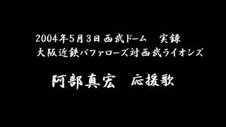 20040503 阿部真宏 応援歌 大阪近鉄バファローズ