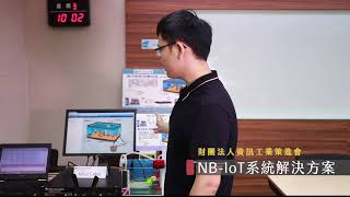 NB IoT系統解決方案