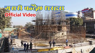 यसरि बन्दैछ नेपालको गौरब धरहरा Offcial Video of Dharahara Re-Construction