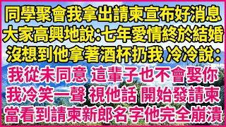 同學聚會我拿出請柬宣布好消息，大家高興地說：七年愛情終於結婚！沒想到他拿著酒杯扔我 冷冷說：我從未同意 這輩子也不會娶你！我冷笑一聲 視他話 開始發請柬，當看到請柬新郎名字他完全崩潰！#人生故事