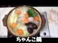 10分で　うま塩ちゃんこ鍋を作ってみよう