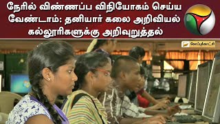 நேரில் விண்ணப்ப விநியோகம் செய்ய வேண்டாம்: தனியார் கலை அறிவியல் கல்லூரிகளுக்கு அறிவுறுத்தல்