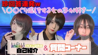 【質問】コンカフェ男子の生態調査！珍回答連発w【自己紹介】