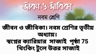 নবম শ্রেণি বিষয়ঃ জীবন ও জীবিকা তৃতীয় অধ্যায়ঃ পৃষ্ঠা ৭৫ দলগত কাজ  থিংকিং টুল পূরণ করো।