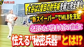 🔴🔴🔴【LIVE21日】⚡新時代の怪物誕生！投手・大谷翔平、完全進化！大谷、2度目の肘の手術を経て誕生する新たな投球スタイルでMLBを支配する！名将たちが投手大谷の脅威に怯える\