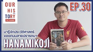 มารู้จักประวัติศาสตร์ของถนนสายปรารถนา ในบอร์ดเกม Hanamikoji | Our History: the Channel Ep.30