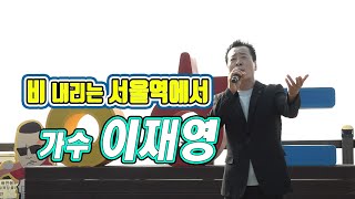 가수 이재영  - 비 내리는 서울역에서 [웅진군 영흥도3]