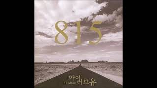 815밴드1집-발끈 맬 때마다(2003)