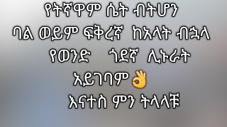 የትኛዋም ሴት ብትሆንባል ወይም ፍቅረኛ  ከአላት ብኋላ    የወንድ    ጎደኛ  ሊኑራት አይገባም👌      እናተስ ምን ትላላቹ