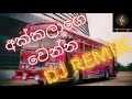 අක්කලාග‍ෙ ව‍ෙන්න DJ REMIX ( by golden bass music )