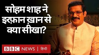 Maharani में Bheema Bharti बने Sohum Shah को अपना ये रोल इतना ख़ास क्यों लगता है? (BBC Hindi)