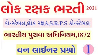 લોકરક્ષક ભરતી ||પુરાવા અધિનિયમ1872 વનલાઈનર પ્રશ્નો||gujarat police constable syllabus||police mcq