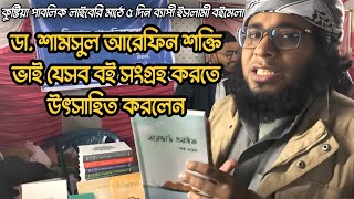 ডা. শামসুল আরেফিন শক্তি ভাই যেসব বই সংগ্রহ করতে উৎসাহিত করলেন | কুষ্টিয়া ইসলামী বইমেলা